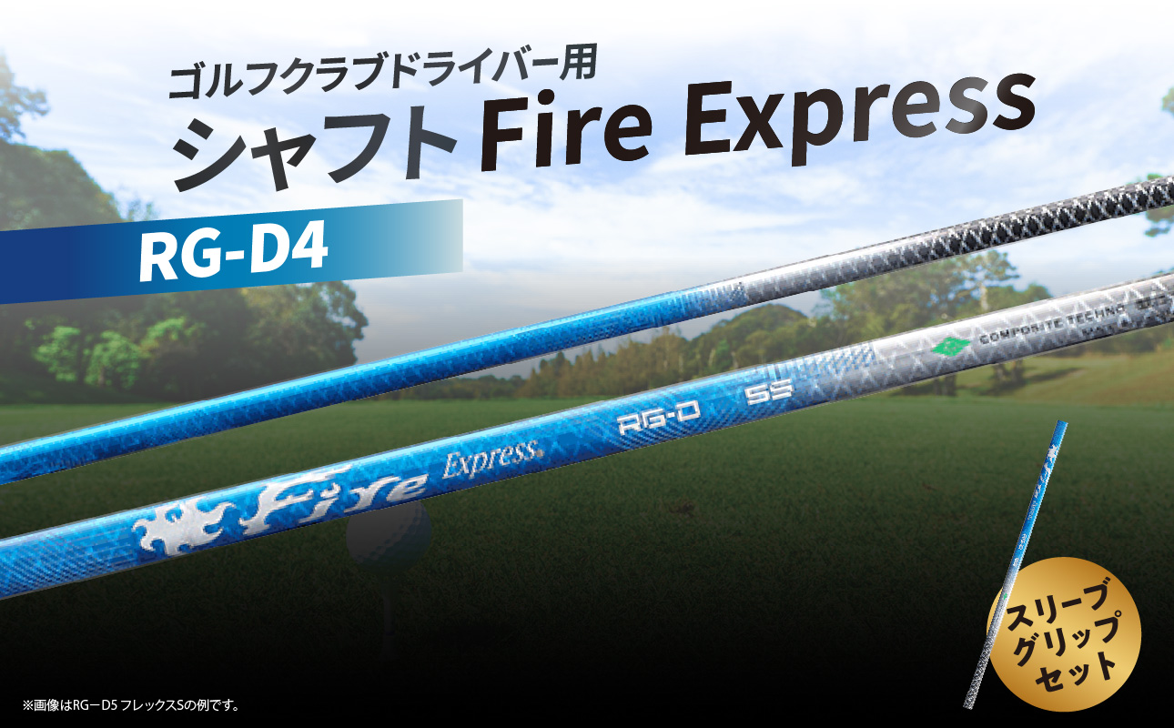 【R17009】ゴルフクラブドライバー用シャフト Fire Express RG-D4