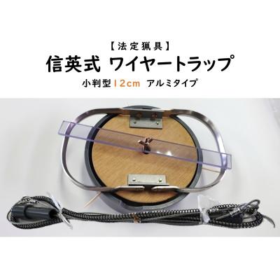 ふるさと納税 飯島町 信英式ワイヤートラップ　小判型(12cm)【アルミ式】