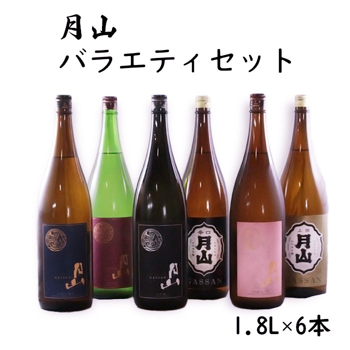 【ふるさと納税】月山 バラエティセット 1.8L × 6本 セット ／ 大吟醸 純米吟醸 特別純米 出雲 芳醇辛口 上撰 佳撰 辛口 日本酒 地酒 吉田酒造 老舗 美味しい【価格改定】