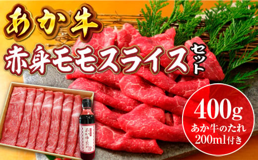 
            【ふるさと納税】 あか牛赤身モモスライスセット あか牛モモスライス400g あか牛のたれ200ml付き 送料無料 牛肉 ブランド牛 国産 切落とし モモ肉  牛丼 肉じゃが 牛モモ 熊本県産 GI認証 あか牛 ヘルシー  高級  あか牛 牛肉 赤牛  プレゼント ギフト お歳暮 お土産 お祝い 熊本 阿蘇 九州 牛 贈答品
          