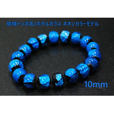 【ふるさと納税】沖縄の伝統工芸!琉球とんぼ石/ホタルガラス 10mm 数珠ブレスレット 青【1654023】