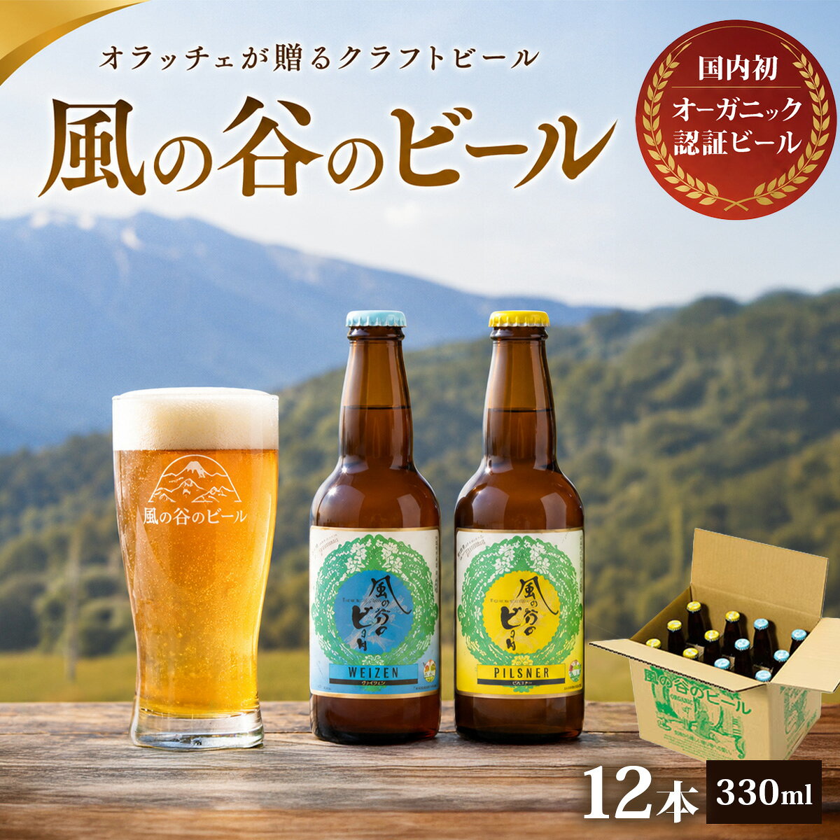 【ふるさと納税】【風の谷のビール】　オーガニック地ビール12本セット【配送不可地域：離島】【KN-002-001】