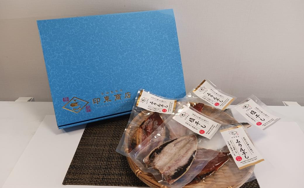 
【贈答用】 長崎の高級干物 セット 計5枚入り ／ 干物 ひもの みりん干し 魚の干物 乾物 海鮮 海産物 魚介類 長崎
