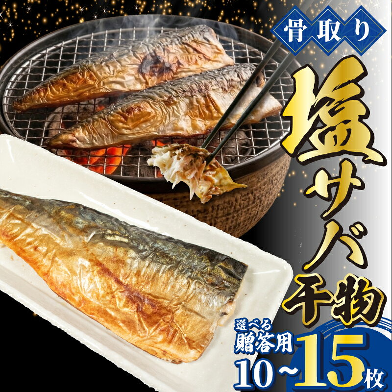 【ふるさと納税】 【 骨取り 】 国産 塩さば 干物 選べる 15枚 or 贈答用 10枚 骨抜き 骨なし 骨無し さば 鯖 塩鯖 魚 惣菜 簡単 ほねとり ほねぬき 時短 おかず 大容量 海鮮 オススメ ふるさと納税 ふるさと納税鯖 冷凍 送料無料 千葉県 銚子市 一政水産株式会社
