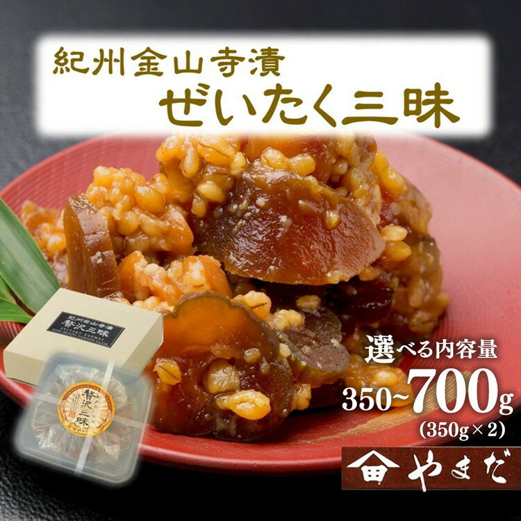 【ふるさと納税】＼選べる内容量／紀州金山寺漬贅沢三昧 | 味噌 詰め合わせ 調味料 料理 ご飯のお供 発酵食品 漬物 奈良漬 金山寺味噌 和歌山県 美浜町