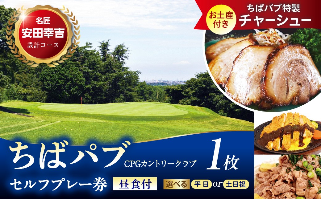 
                  【選べる 平日／土日祝】ちばパブ（CPGカントリークラブ）お土産付『ちばパブ君の手作りチャーシュー』セルフプレー券昼食付 1枚
                