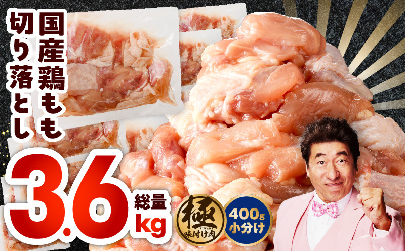 CFX0008 国産 鶏もも肉 カット済み 3.6kg【味付け肉 400g×9P 小分け 訳あり 部位不揃い】