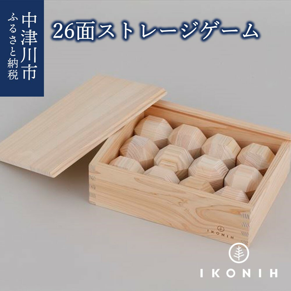 【ふるさと納税】IKONIH 26面ストレージゲーム F4N-0864