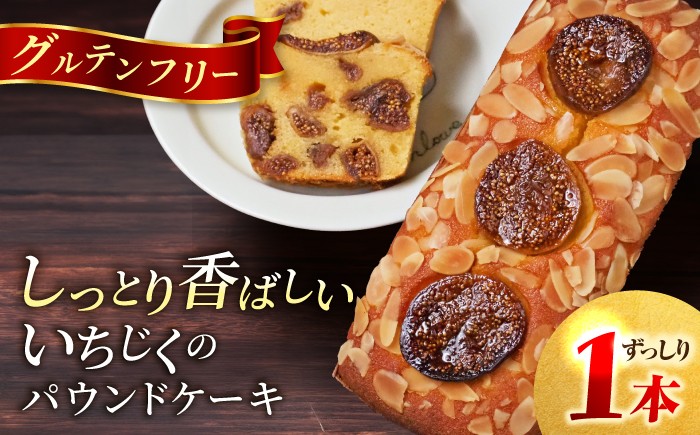 
                  いちじくのパウンドケーキ(580g)×1本 けーき 贅沢 スイーツ お土産 横須賀 【マーロウ】 [AKAF015] 
                