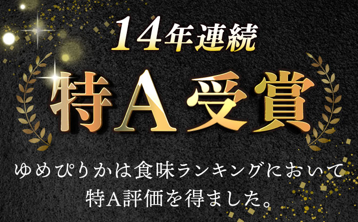 【全2回定期便】【令和6年産新米】北海道の限られた農家だけが作る 希少なお米「ゆめぴりか」10kg 《厚真町》【とまこまい広域農業協同組合】米 こめ 精米 白米 北海道 ゆめぴりか 特A 北海道産 定