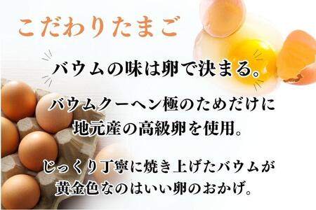 バウムクーヘン極 // バームクーヘン　バームクーヘン極 