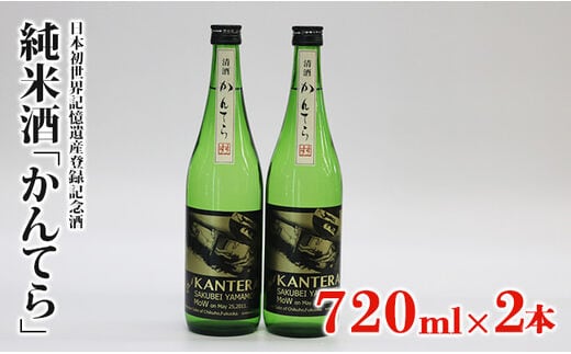 
										
										純米酒「かんてら」≪日本初世界記憶遺産登録記念酒≫720ｍｌ×2本
									