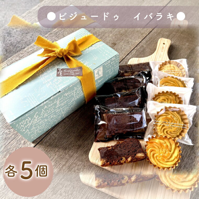 【ふるさと納税】ビジュードゥ　イバラキ【茨城県 水戸市 ふるさと納税 お菓子 菓子 焼き菓子 チョコレート チョコレートケーキ ケーキ パウンドケーキ スイートポテト 米粉 納豆 贈り物 プレゼント 手土産】（BM-5）