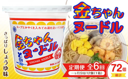 
                  【定期便全6回】『ザ・ご当地カップ麺』金ちゃんヌードル1箱（12個）×6回　計72個   レビューキャンペーン対象品
                