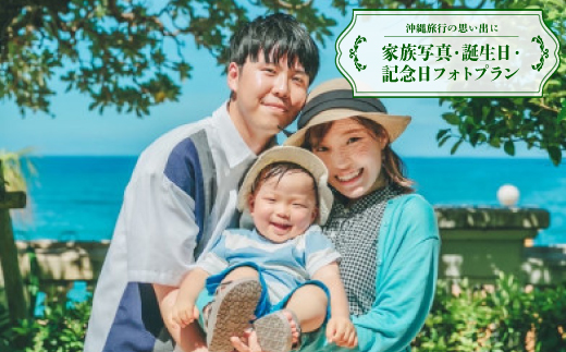 【沖縄旅行の思い出に】家族写真・誕生日・記念日フォトプラン(撮影1時間/80カット以上データ納品)【1663930】