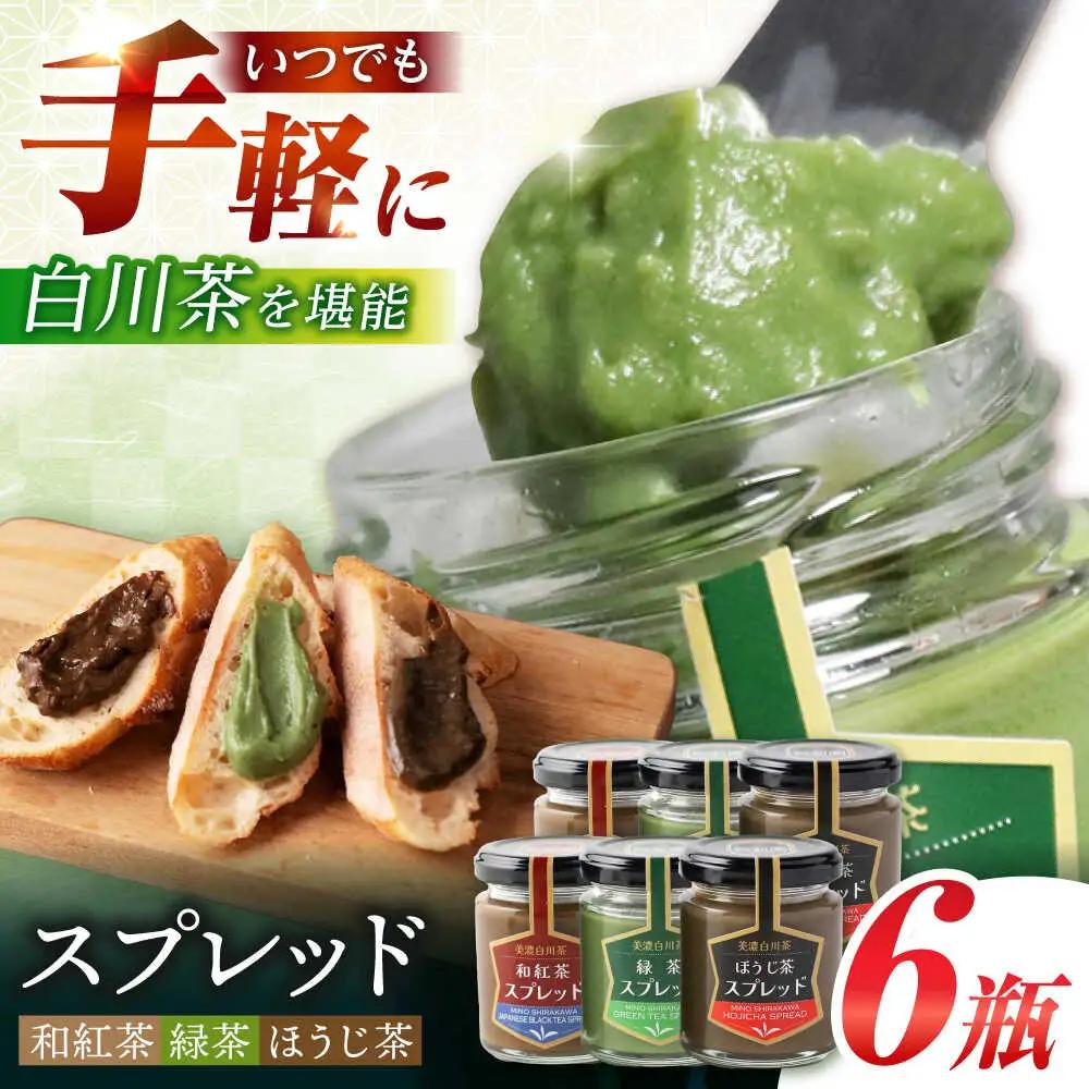 スプレッド 100g×6瓶（緑茶／ほうじ茶／和紅茶 各2瓶） 洞新園 [AWBT005]ジャム