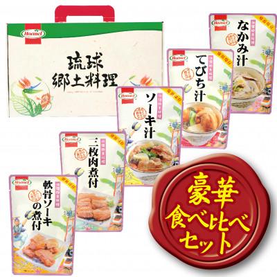 ふるさと納税 中城村 沖縄ホーメル 沖縄郷土料理 食べ比べセット(なかみ汁&amp;てびち汁&amp;ソーキ汁&amp;三枚肉と軟骨ソーキの煮付)