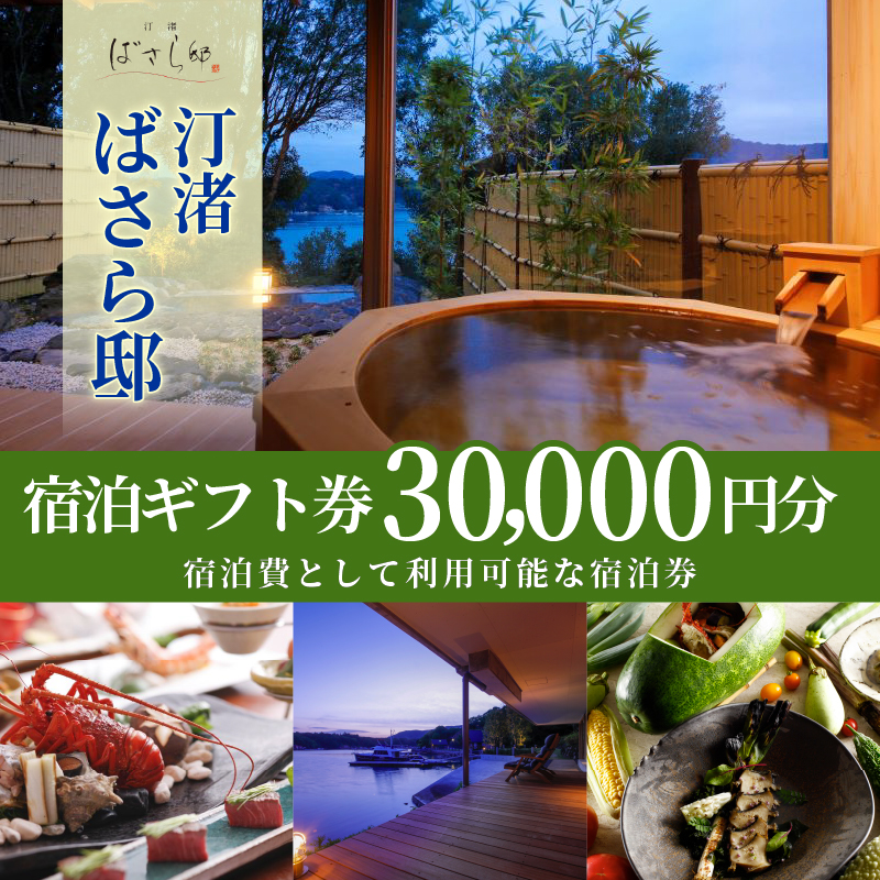 汀渚 ばさら邸 宿泊ギフト券（30,000円分）*/伊勢志摩 伊勢 志摩 三重 旅行 観光 いせ しま かんこう りょこう チケット 旅行券 宿泊 トラベル 金券 高級 旅館 宿 ギフトチケット 夫婦