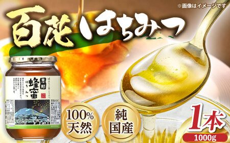 恵那 百花蜂蜜 1本セット (1000g×1本) / 恵那市 / はち工房こうけつ [AUDF034]
