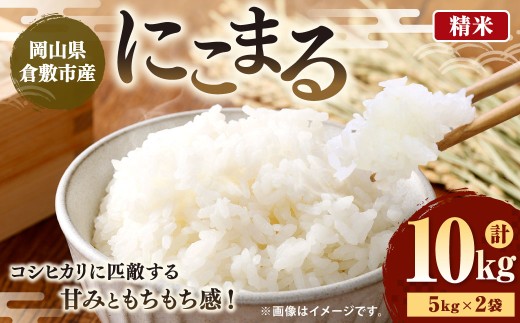岡山県倉敷市産にこまる10kg（5kg×2袋）