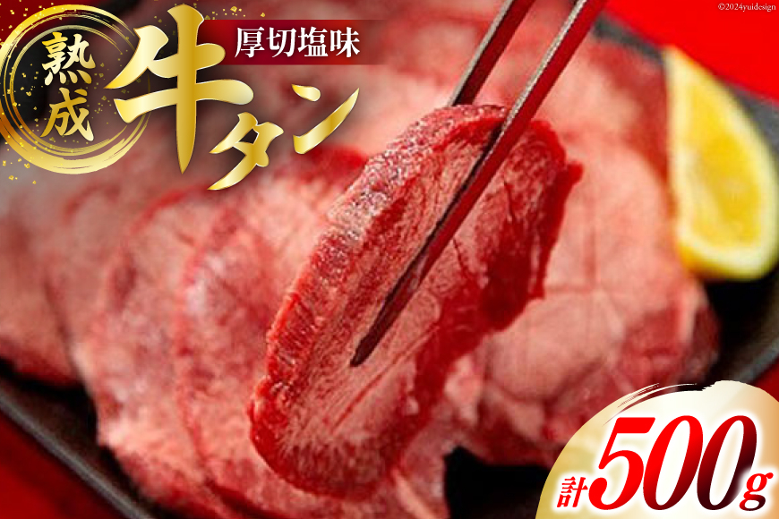 
牛肉 佐利 2日熟成 牛タン 8mmカット 厚切 塩味 500g (約4～6人前) [佐利 宮城県 南三陸町 30ag0010] 精肉 肉 牛肉 牛たん 牛タン ぎゅうたん タン タン塩 厚切り 味付き 肉 牛 冷凍 焼肉 焼き肉 BBQ アウトドア
