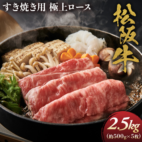 松阪牛 極上ロースすき焼用2.5ｋｇ(500ｇ×5)極上の柔らかさ （柔らかい 松坂牛 松阪肉 霜降り 高級ブランド牛 ロース サーロイン リブロース 焼しゃぶ すき焼き 焼肉 自宅用 贈答品 ギフト お正月 年末年始 お歳暮 お中元 牛肉 とろける 和牛 三重県 A4 A5 特産 GI） NTY-34
