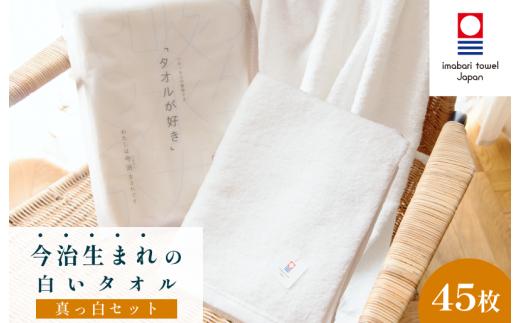 （今治タオルブランド認定）今治生まれの白いタオル 真っ白セット【IM05020】バスタオル15枚 フェイスタオル15枚 ウォッシュタイル15枚 セット 今治タオル