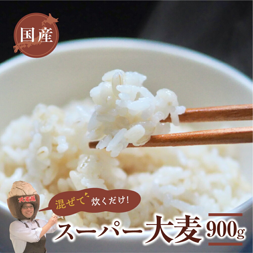【ふるさと納税】国産スーパー 大麦 お試し900g 食物繊維 たっぷり 麦 麦ごはん 大麦 ビューファイバー 雑穀米 健康 愛知県 豊橋市