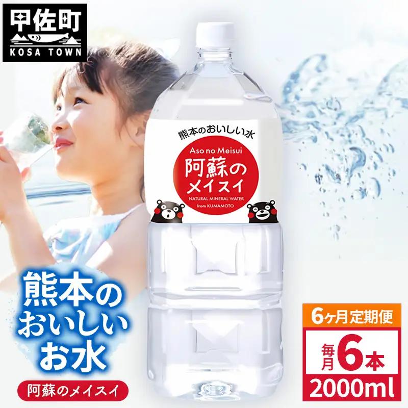 【定期便6ヶ月】熊本のおいしいお水 阿蘇のメイスイ 2L×6本（1ケース）（共通返礼品・御船町） - 飲料水 ミネラルウォーター 軟水 防災 備蓄 ローリングストック【価格改定】