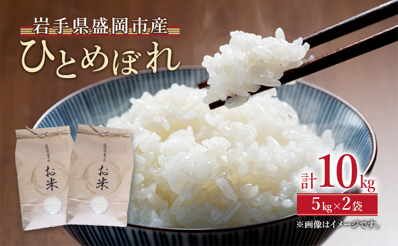 ひとめぼれ 10kg 5kg×2袋 白米 お米 米 岩手県産 盛岡市産 精米 単一原料米 ごはん ご飯 産地直送 農家直送 美味しい 粘り 甘み 毎日 食べやすい 主食 備蓄 保存 食卓 家族 朝食 