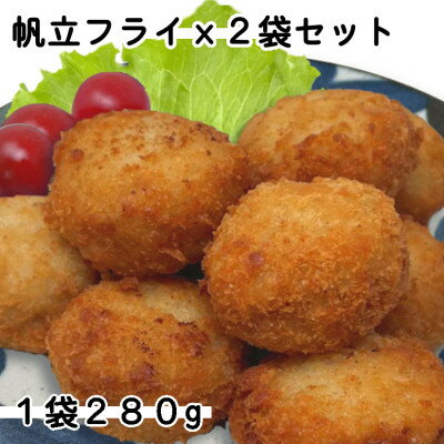 【ふるさと納税】お試し!ホタテフライ2袋セット(280g×2袋)【配送不可地域：離島】【1604852】