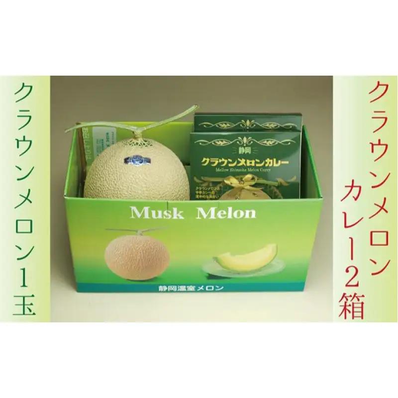 クラウンメロンセット メロン メロンカレー レトルト クラウンメロンセット【メロン1玉 カレー2箱】