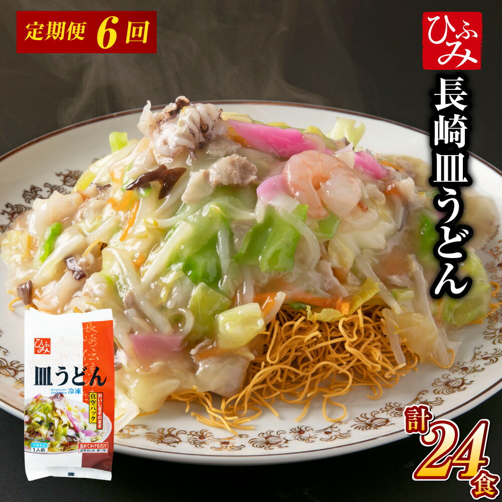 【ふるさと納税】【全6回定期便】《具材付》長崎冷凍皿うどん（4食） 豚肉 お肉 鶏がらスープ 野菜 キャベツ にんじん ウスターソース とろみ調理済 揚麺 麺 麺類 グルメ 簡単調理 冷凍 長崎県 長崎市 送料無料