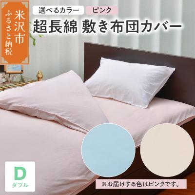 ふるさと納税 米沢市 超長綿 敷布団カバー ダブル 〔 ピンク 〕