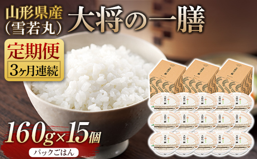 
FYN9-891 【定期便】山形県産 大将の一膳（雪若丸）15個×3回 米 パックライス パックごはん お米 白米 保存食 備蓄 常温 レンジ 簡単
