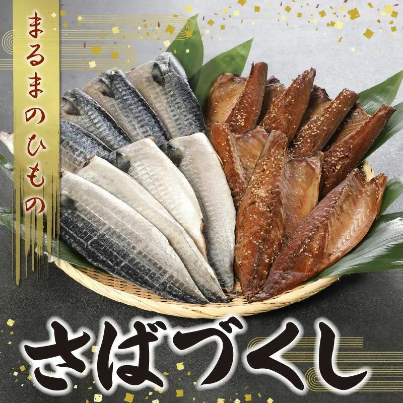 S113-002A_まるまのひもの　さばづくし
