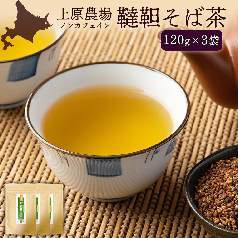 【ふるさと納税】【無農薬栽培】上原農場　韃靼そば茶120g×3袋 ｜ ふるさと納税 北海道 中標津 なかしべつ そば茶 お茶 そば ノンカフェイン 健康 オーガニック お取り寄せ ワンストップ マイページ 上原農場 中標津町【66014】