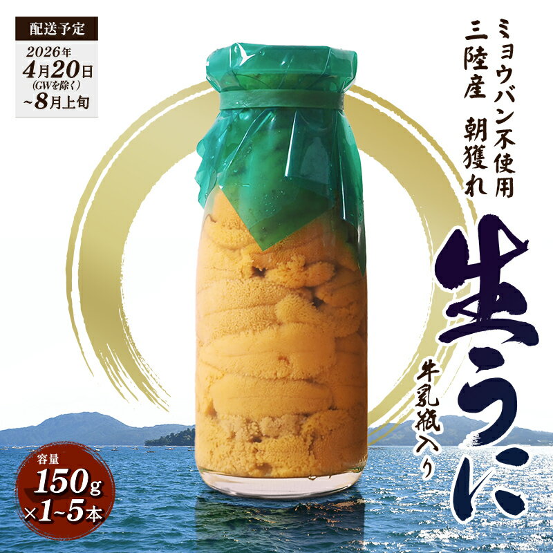 【ふるさと納税】＼選べる本数／ 【2026年先行予約】貫長水産生うに150g 1本～5本 【令和8年4月下旬～8月上旬配送予定】国産 三陸山田 岩手県山田町 旬 うに 牛乳瓶 無添加 ウニ 雲丹 うに丼 YD-693var