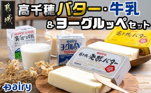 高千穂バター・牛乳・ヨーグルッペセット_AA-2307_(都城市) 高千穂バター 高千穂発酵バター 霧島山麗牛乳 ヨーグルッペ 有塩タイプ メタルチャーン製法 乳製品乳酸菌飲料 デーリィ 南日本酪農