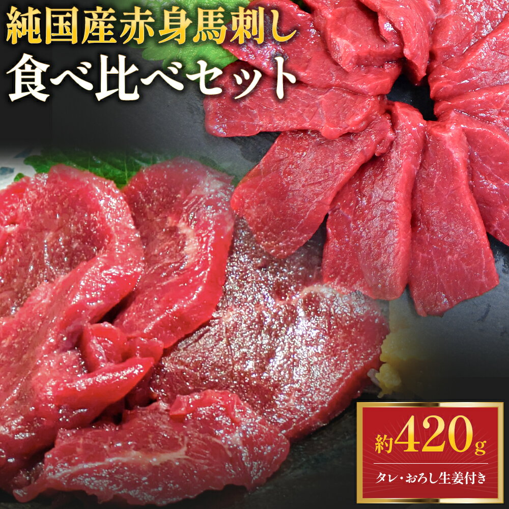 【ふるさと納税】熊本の味 純国産 赤身 馬刺し 食べ比べ セット 約420g 約70g×6P おろし生姜 馬刺し専用タレ付き 株式会社ワンエイト《30日以内に出荷予定(土日祝除く)》熊本県 苓北町 国産 赤身馬刺し 食べ比べセット 生姜 タレ付き【配送不可地域あり】