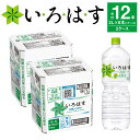 【ふるさと納税】 い・ろ・は・す（いろはす）阿蘇の天然水 2L 計12本 2L ×6本 2ケース 水 軟水 ナチュラルミネラルウォーター コカコーラ ドリンク ペットボトル 阿蘇 送料無料