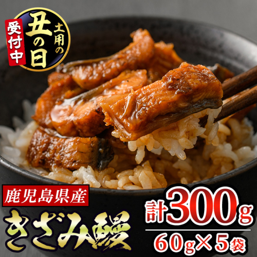 【12029-2026】＜土用丑の日までにお届け＞東串良町のきざみ鰻(計300g・60g×5P)うなぎ 高級 ウナギ 鰻 国産 蒲焼 蒲焼き たれ 鹿児島 ふるさと 人気【アクアおおすみ】