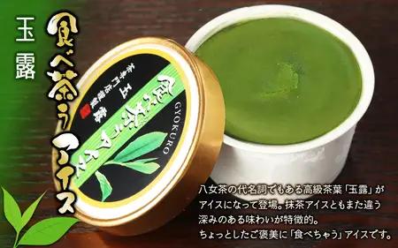 古賀製茶本舗　食べ茶うアイス8個入「抹茶入り玄米茶&玉露&ほうじ茶」 老舗 和風アイス 八女茶 伝統 古賀製茶本舗 ミルク 072-026