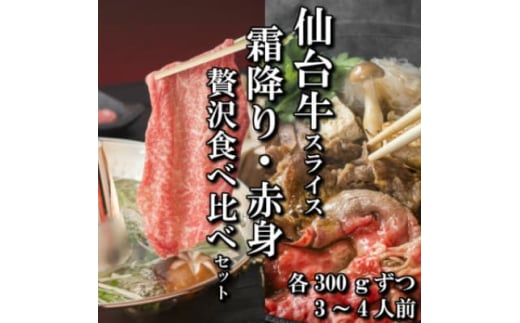 
＜スライス食べ比べ2種＞仙台牛リブロース・ランイチ(すき焼き・しゃぶしゃぶ用)　各300g【1463839】
