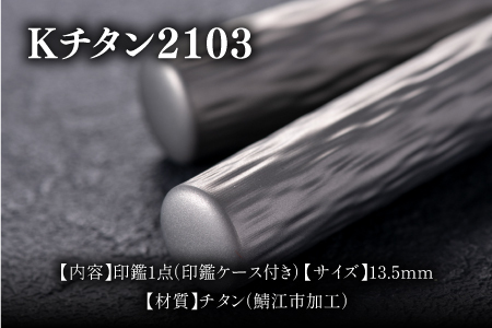 鯖江の眼鏡加工技術から生まれたチタン印鑑 Kチタン13.5mm 2103