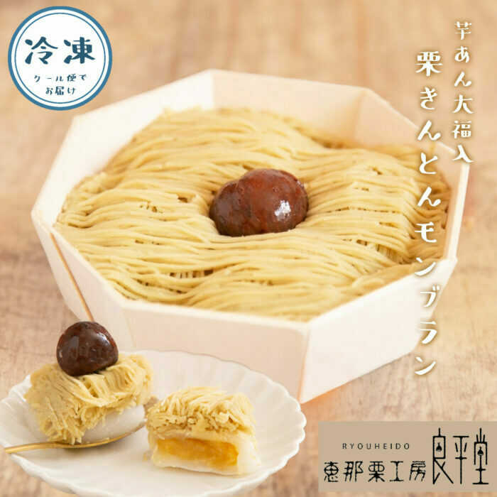 【ふるさと納税】和栗のくりきんとんモンブラン（スイートポテト大福入） / くり 和菓子 洋菓子 クリーム 和菓子 スイーツ デザート おやつ お菓子 プレゼント お取り寄せ 直送 /恵那市/良平堂[AUDB030]