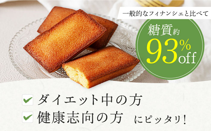 フィナンシェ 低糖質 ダイエット ヘルシー スイーツ 個包装 ギフト 食物繊維 詰め合わせ 詰合せ