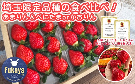 あまりん＆べにたまorかおりん食べ比べ　16粒～40粒セット　【11218-0877】