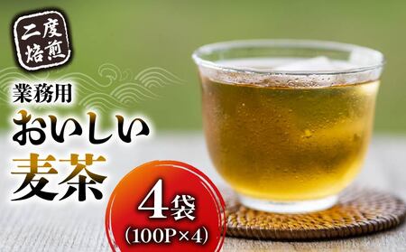 麦茶 二度焙煎 おいしい麦茶 業務用 100P×4 計400P  | 麦茶麦茶麦茶    