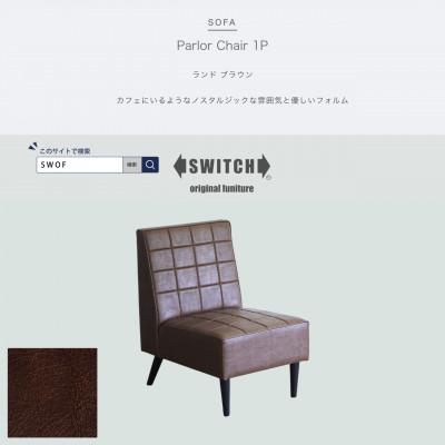ふるさと納税 富田林市 Parlor Chair 1人掛け(パーラーチェア)ランド ブラウン【SWOF】
